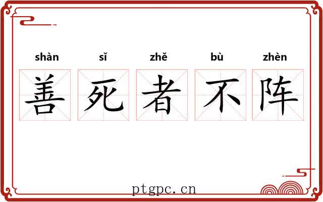 善死者不阵