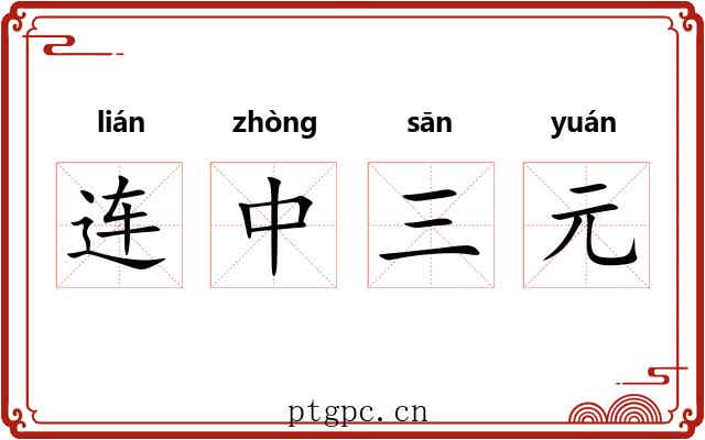 连中三元