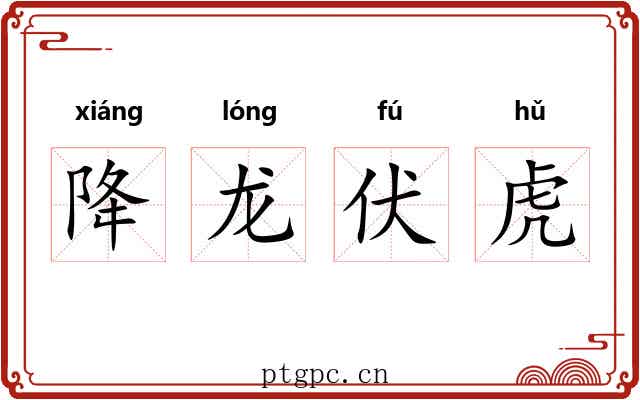 降龙伏虎