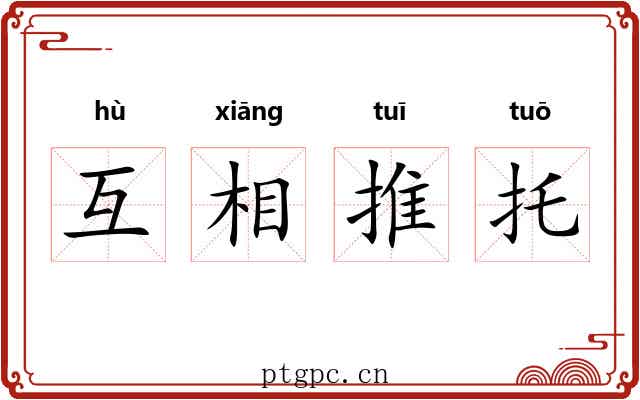 互相推托