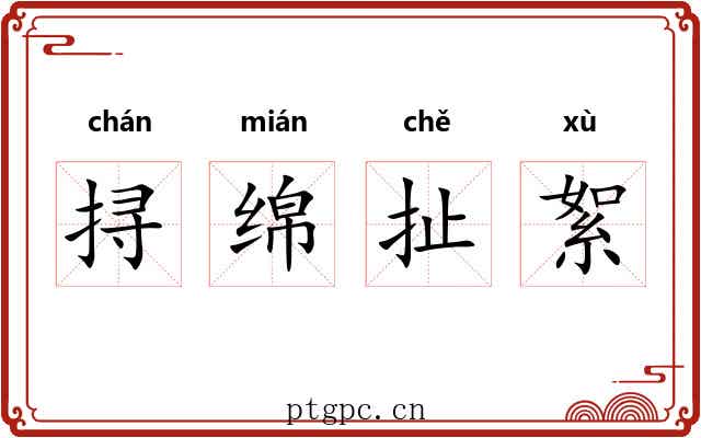 挦绵扯絮