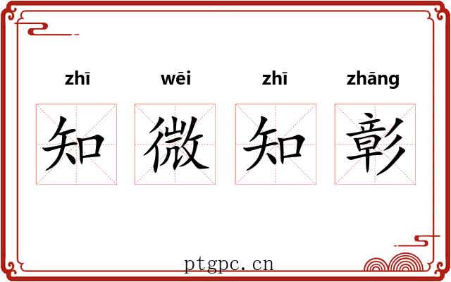 知微知彰