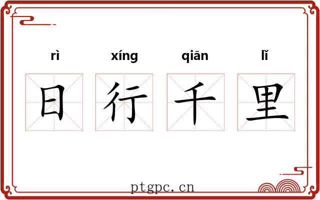 日行千里