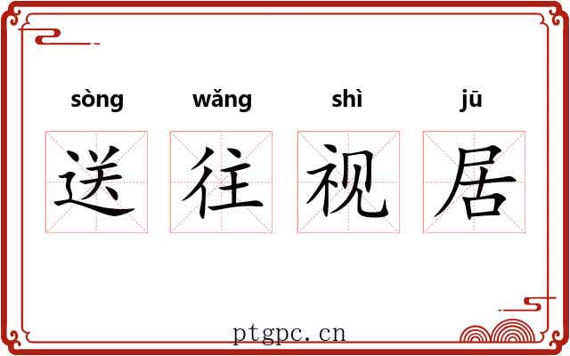 送往视居