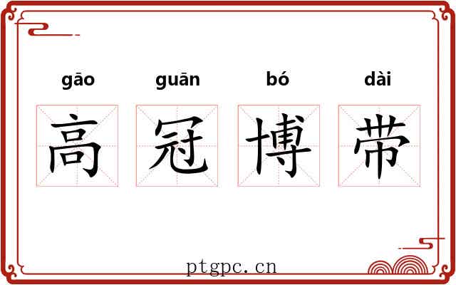 高冠博带