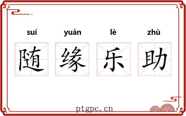 随缘乐助