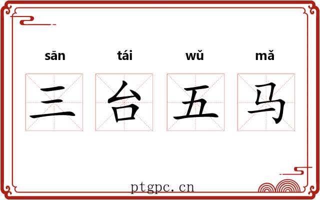 三台五马