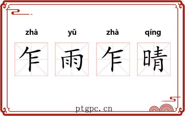 乍雨乍晴