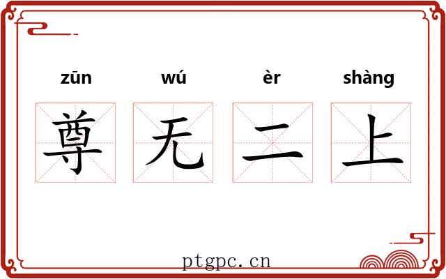 尊无二上