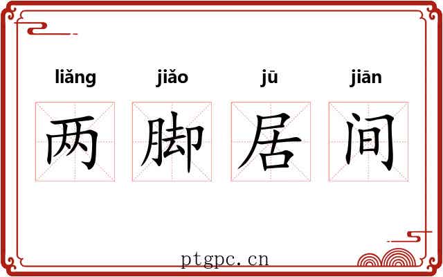 两脚居间