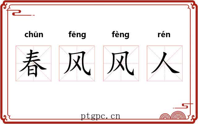 春风风人
