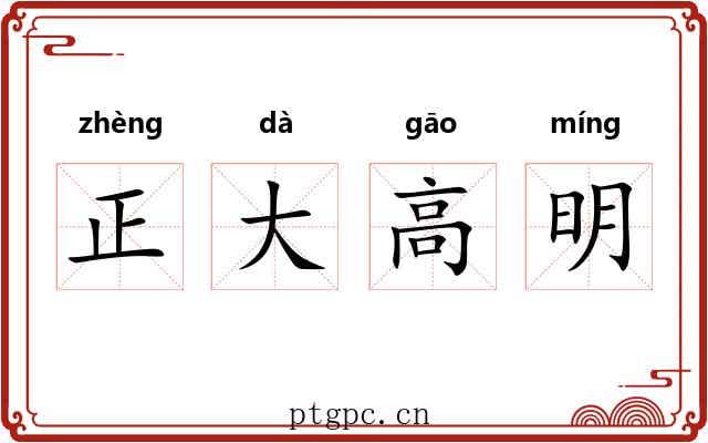 正大高明