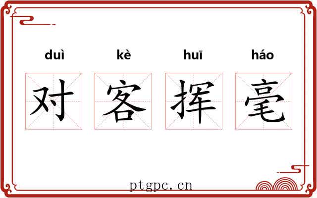 对客挥毫