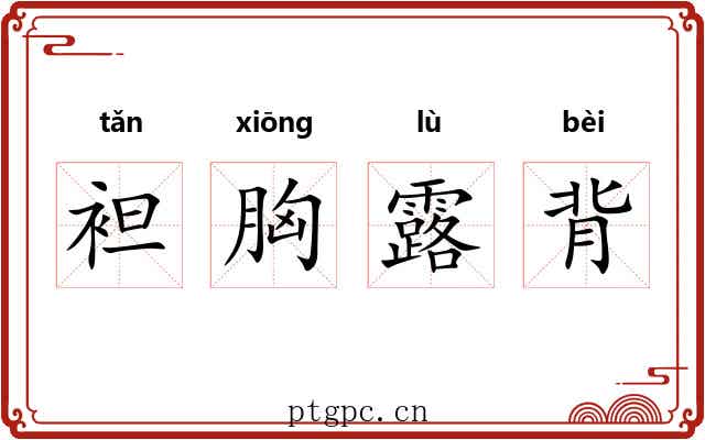 袒胸露背