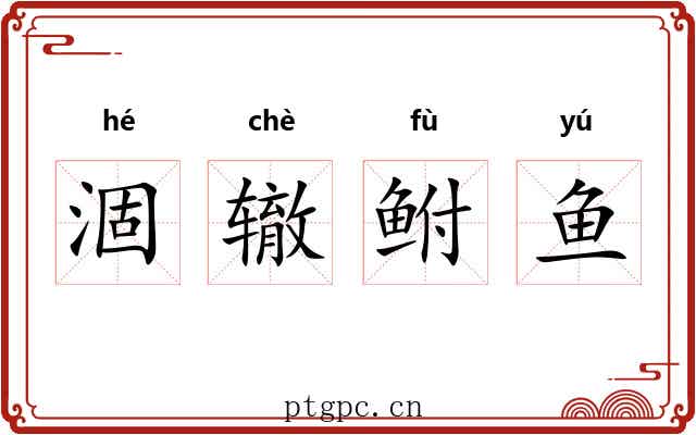 涸辙鲋鱼