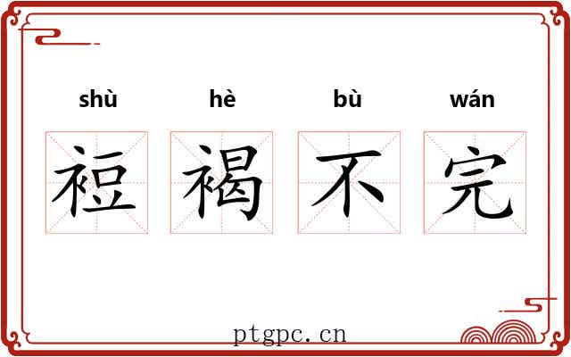 裋褐不完