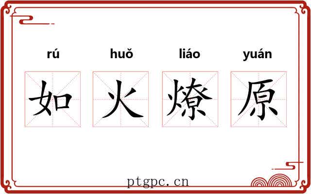 如火燎原