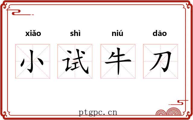 小试牛刀