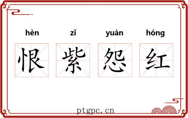 恨紫怨红