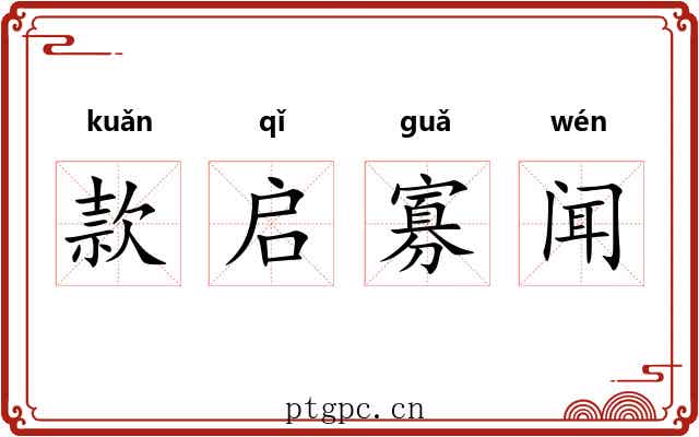 款启寡闻