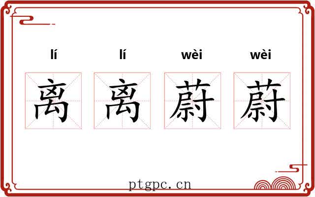 离离蔚蔚