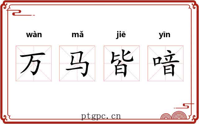 万马皆喑