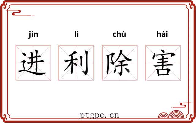 进利除害