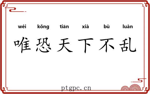 唯恐天下不乱
