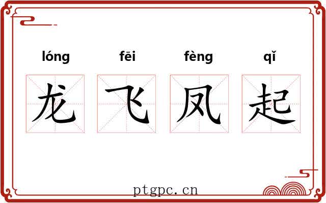 龙飞凤起