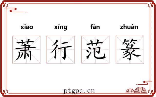 萧行范篆