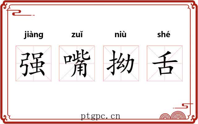 强嘴拗舌