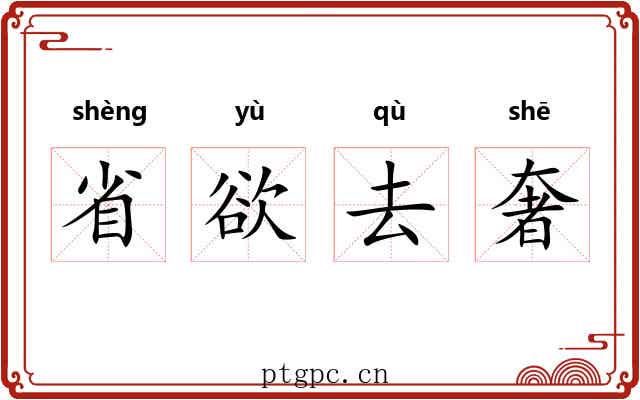 省欲去奢
