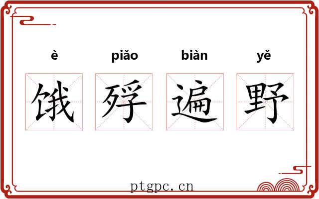 饿殍遍野