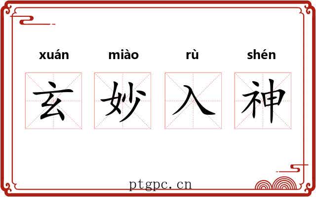 玄妙入神