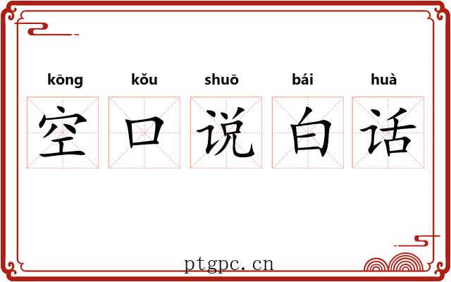 空口说白话