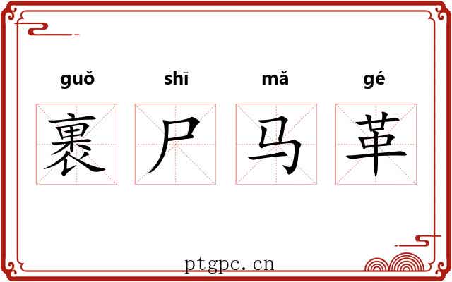 裹尸马革
