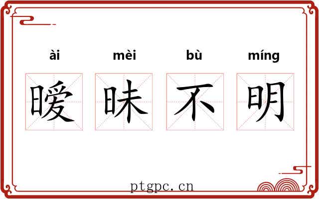 暧昧不明