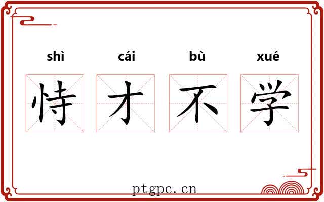 恃才不学