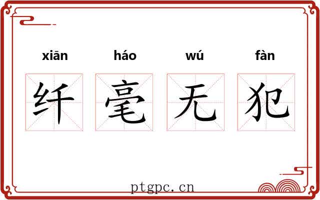纤毫无犯