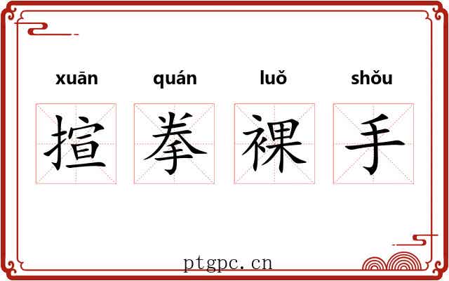揎拳裸手