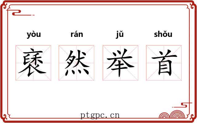 褎然举首