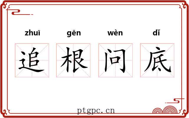 追根问底