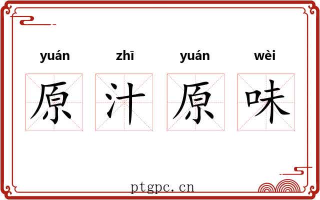 原汁原味