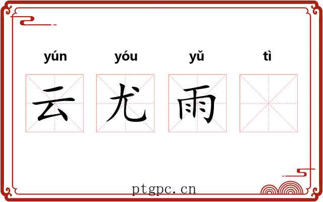 云尤雨𣨼