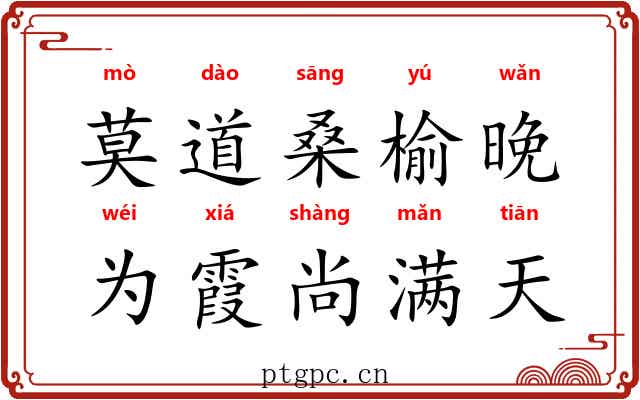 莫道桑榆晚，为霞尚满天