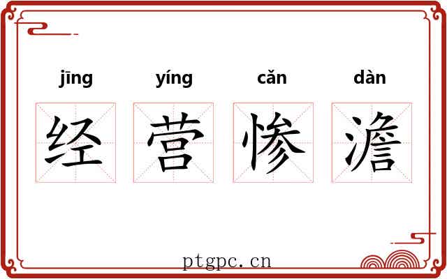 经营惨澹