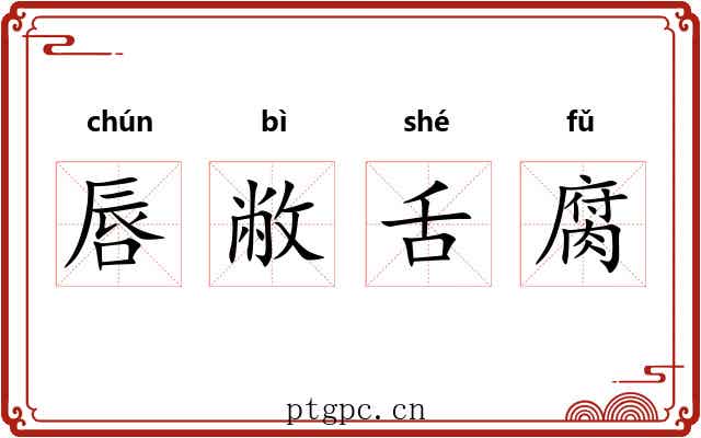 唇敝舌腐