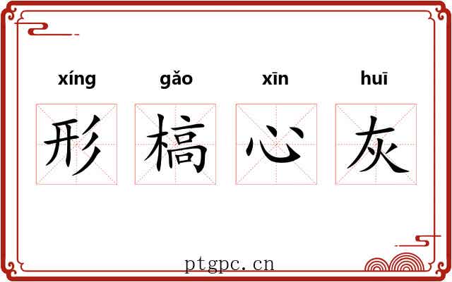 形槁心灰