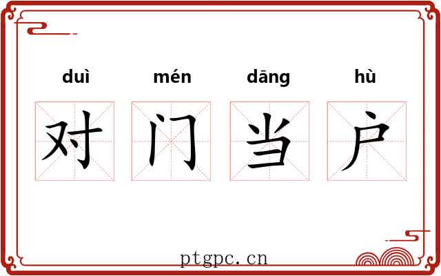 对门当户