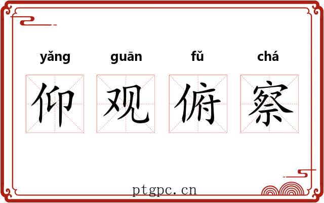 仰观俯察
